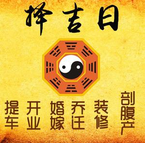 通辽市择吉日