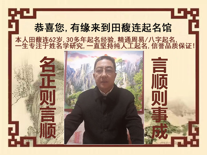 通辽市尚名轩田馥连起名