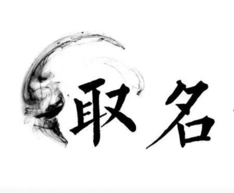  通辽市宝宝取名 大师一对一人工起名