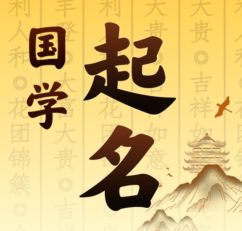 通辽市国学起名 人工起名一对一
