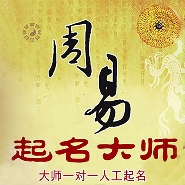 通辽市起名大师 通辽市大师起名 找田大师 41年起名经验