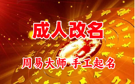 通辽市成人改名-找大师一对一改名先分析后改名